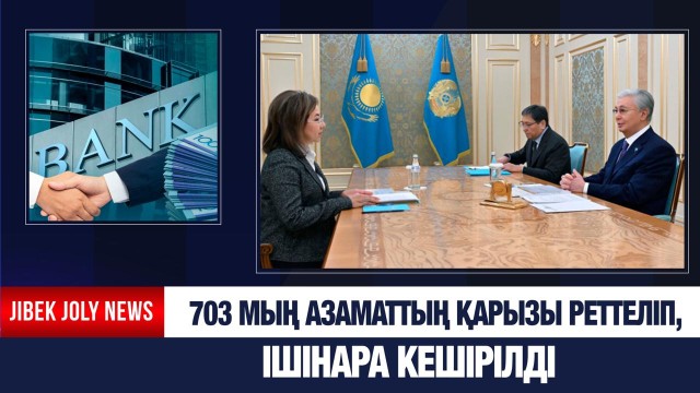 ЖАҢАЛЫҚТАР 15.01.2026