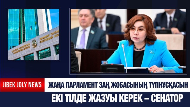 Жаңа Парламент заң жобасының түпнұсқасын екі тілде жазуы керек – Сенатор