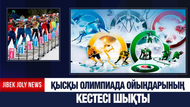 Қысқы Олимпиада ойындарының кестесі шықты