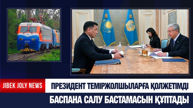 Президент теміржолшыларға арналған қолжетімді баспана салу бастамасын құптады