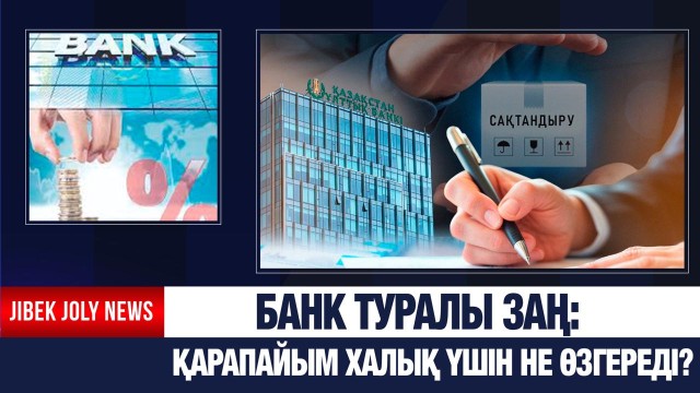 Президент банк туралы заңға қол қойды
