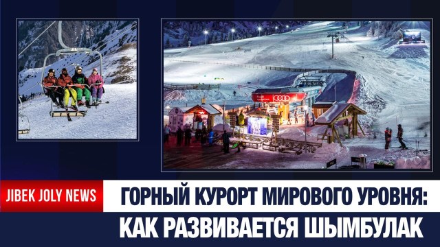 Горный курорт мирового уровня: как развивается Шымбулак