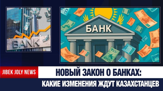Закон о банках: новые условия финансового рынка