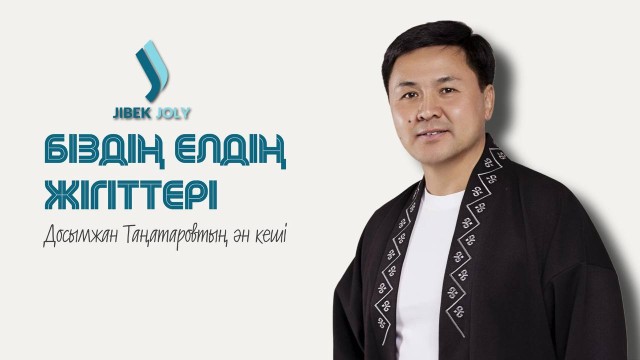 Досымжан Таңатаровтың «Біздің елдің жігіттері» атты жеке шығармашылық ән кеші