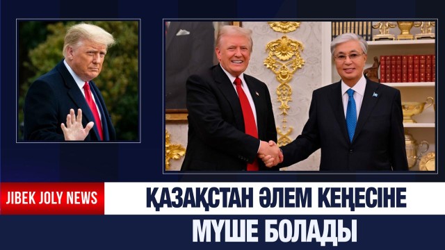 Қазақстан Әлем кеңесіне мүше болады