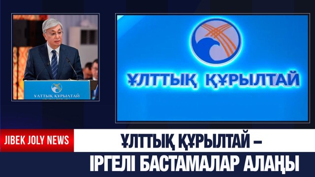 ЖАҢАЛЫҚТАР 19.01.2026