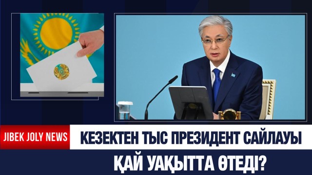 Кезектен тыс Президент сайлауы қай уақытта өтеді?