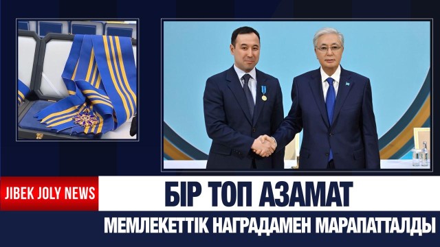 Бір топ азамат мемлекеттік наградамен марапатталды