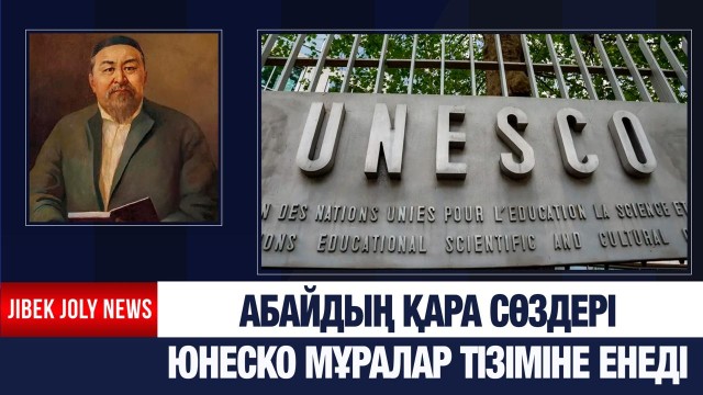 Абайдың Қара сөздері ЮНЕСКО-ның деректі мұралар тізіміне енеді