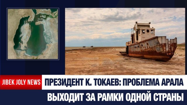 Спасение Аральского моря - актуальная задача для всего человечества