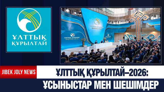 ЖАҢАЛЫҚТАР 20.01.2026