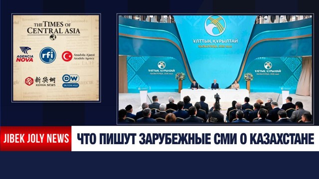 Новый этап реформ: что пишут зарубежные СМИ о Казахстане