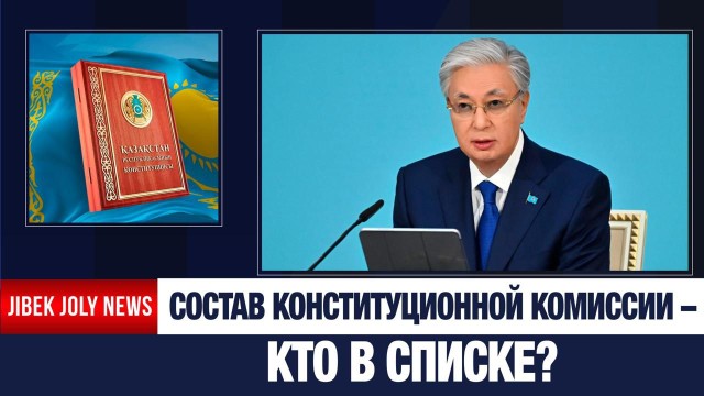 Утверждён состав Конституционной комиссии