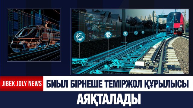 Биыл бірнеше теміржол желілерінің құрылысы аяқталады