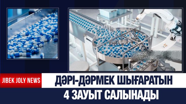 4 жаңа фармацевтикалық зауыт салынады
