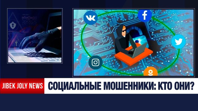 Как бороться с социальным мошенничеством?