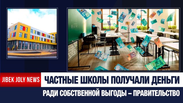 248 миллиардов без контроля: итоги аудита частных школ