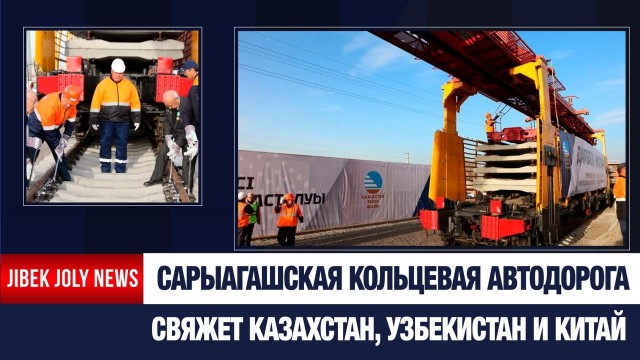 Сарыагашская кольцевая дорога: детали проекта