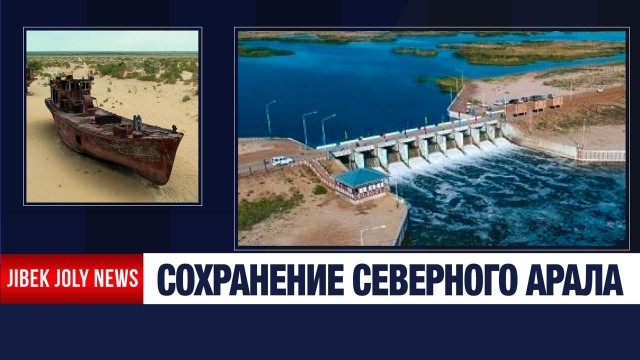 Северный Арал готовят к восстановлению