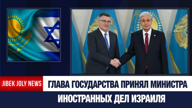 Казахстан и Израиль усиливают сотрудничество