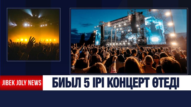 Timbaland, Шерзингер, Busta Rhymes – биыл 5 ірі концерт өтеді