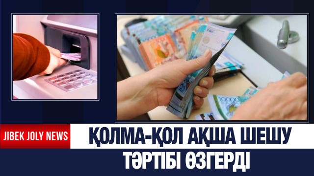 Кәсіпкерлер үшін қолма-қол ақша шешу тәртібі өзгерді