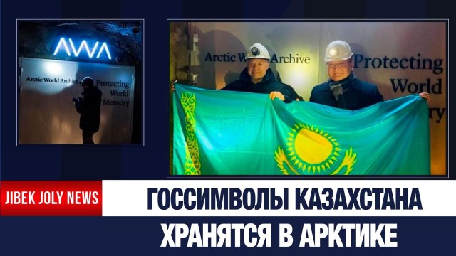 В сердце вечной мерзлоты: национальное наследие Казахстана хранится в Арктике