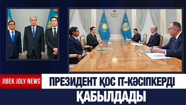 Президент IT-кәсіпкерлерді қабылдады