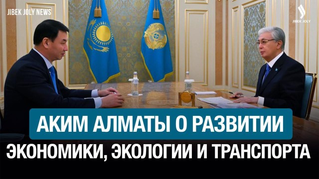 Экономика, экология, транспорт: аким Алматы отчитался перед Главой государства