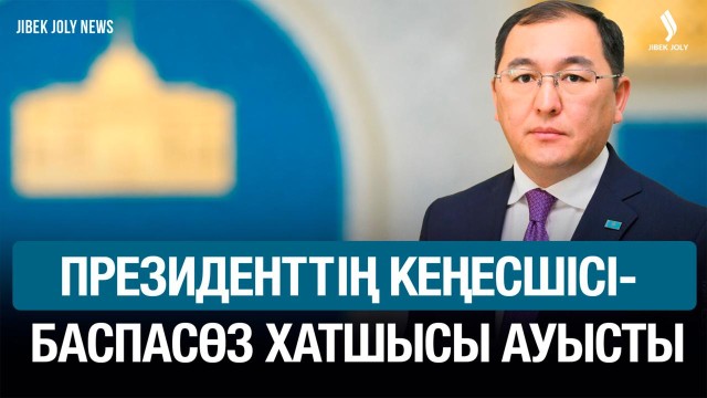 Президенттің баспасөз хатшысы ауысты