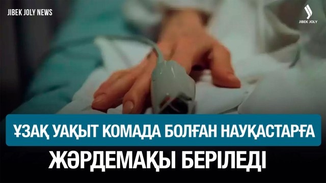 Ұзақ уақыт комада болған науқастарға жәрдемақы беріледі
