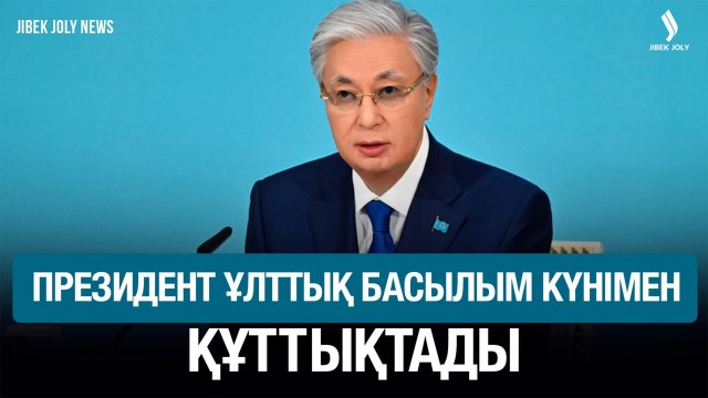 Президент Ұлттық басылым күнімен құттықтады