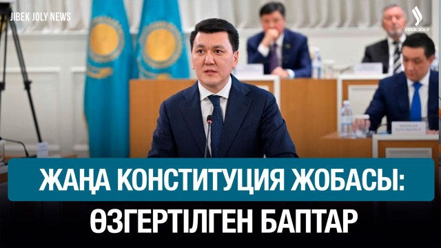 Жаңа Ата Заңда адам құқығы алдыңғы қатарда тұрады
