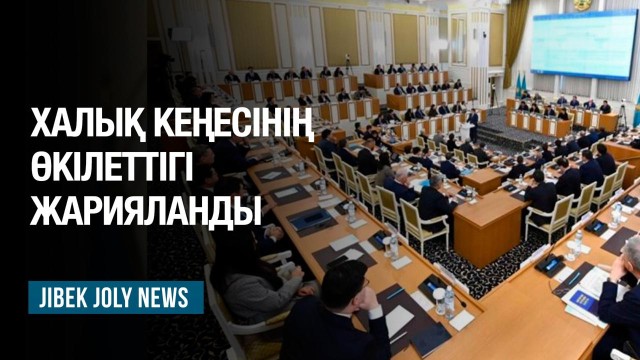 Халық кеңесінің өкілеттігі жарияланды