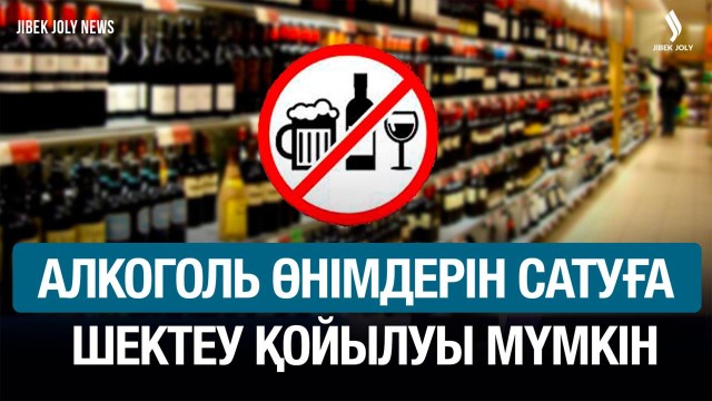 ІІМ алкоголь сатылымын шектеу туралы ұсынысты қолдайды