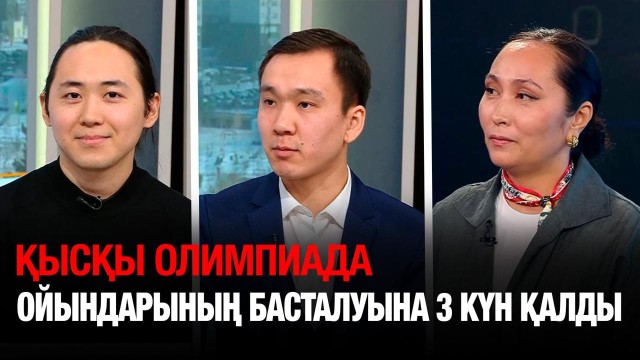 Қысқы олимпиада ойындарының басталуына 3 күн қалды