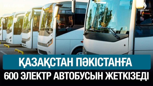 Қазақстан Пәкістанға 600 автобус жеткізеді