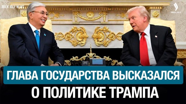 Взгляд Президента Токаева на политику США и современные вызовы
