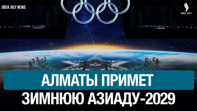 Алматы примет зимние Азиатские игры 2029