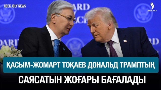 Қасым-Жомарт Тоқаев Дональд Трамптың саясатын жоғары бағалады