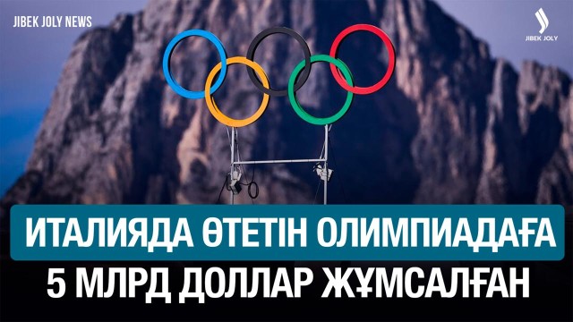 Олимпиада-2026: 118 медаль сарапқа салынады
