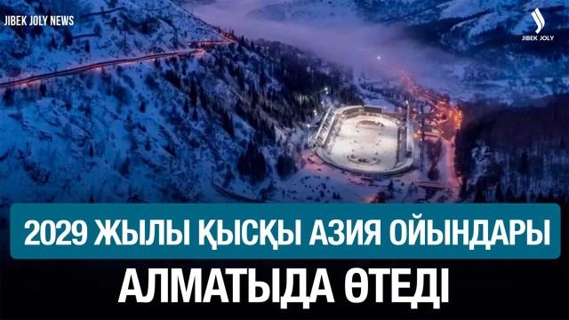 2029 жылғы қысқы Азия ойындары Алматыда өтеді