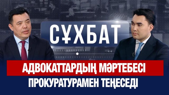 Конституциялық реформа: адвокаттардың мәртебесі прокуратурамен теңеседі