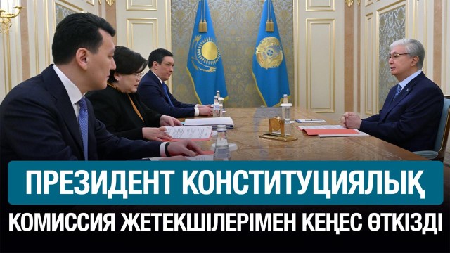 Президент Конституциялық комиссия жетекшілерімен жұмыс кеңесін өткізді
