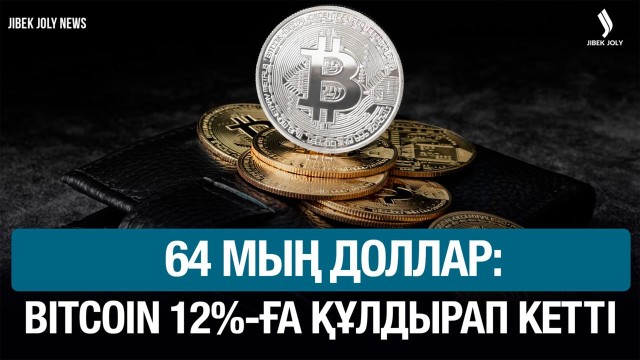 Bloomberg - биткоин бағасы 12%-ға құлдырап кетті