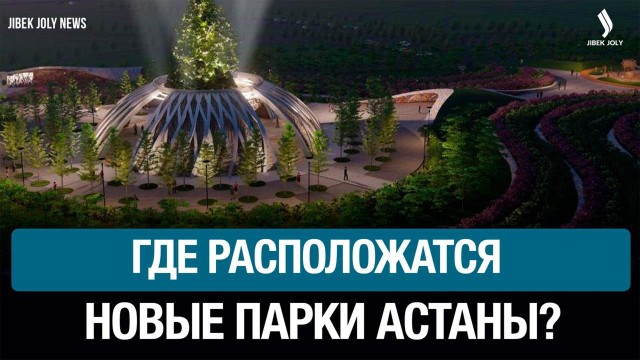 Экопарк на Малом Талдыколе начнут строить в 2026 году