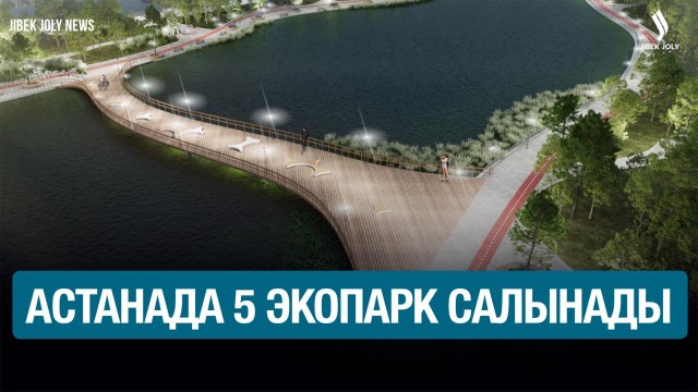 Астанада 5 экопарк салынады