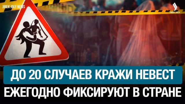 67% казахстанцев осуждают кражу невест– данные соцопроса КИОР