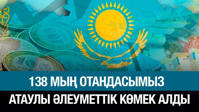 138 мың отандасымыз атаулы әлеуметтік көмек алды
