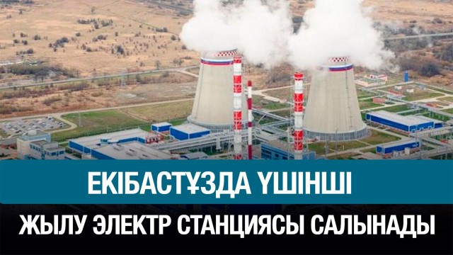 Елде 6 жылу электр стансасы салынады